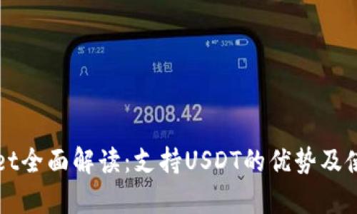 tpWallet全面解读：支持USDT的优势及使用指南