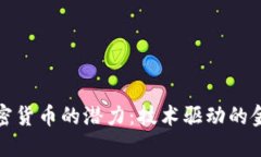 苹果加密货币的潜力：技术驱动的金融革命