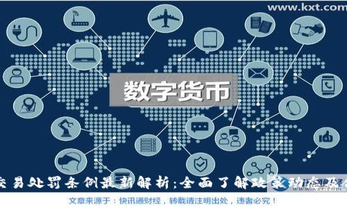 虚拟币交易处罚条例最新解析：全面了解政策动态及合规策略