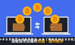 虚拟币交易处罚条例最新解析：全面了解政策动