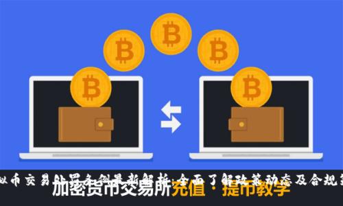 虚拟币交易处罚条例最新解析：全面了解政策动态及合规策略