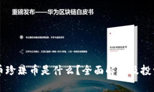 虚拟币珍珠币是什么？全面解析及投资指南