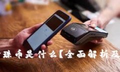 虚拟币珍珠币是什么？全面解析及投资指南