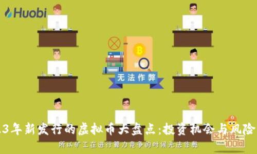2023年新发行的虚拟币大盘点：投资机会与风险分析