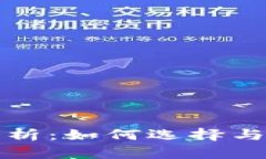 比特币钱包的全面解析：如何选择与使用你的比