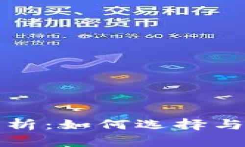 比特币钱包的全面解析：如何选择与使用你的比特币钱包