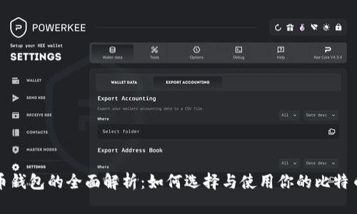 比特币钱包的全面解析：如何选择与使用你的比特币钱包