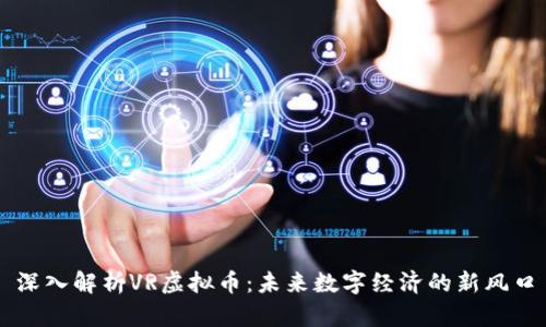深入解析VR虚拟币：未来数字经济的新风口