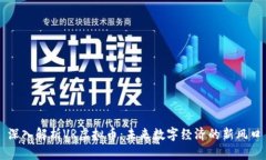 深入解析VR虚拟币：未来数字经济的新风口