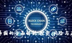 加密货币圈的全面解析：投资、风险与未来趋势