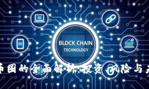 加密货币圈的全面解析：投资、风险与未来趋势