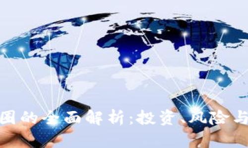 加密货币圈的全面解析：投资、风险与未来趋势
