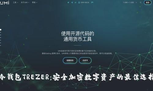 冷钱包TREZER：安全加密数字资产的最佳选择