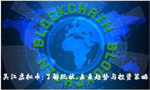 吴江虚拟币：了解现状、未来趋势与投资策略