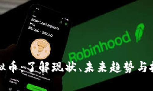 吴江虚拟币：了解现状、未来趋势与投资策略