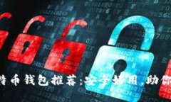 : 十大G开头的比特币钱包推荐：安全好用，助你