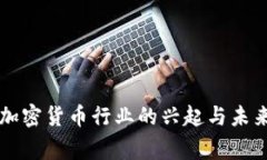 国家加密货币行业的兴起与未来发展