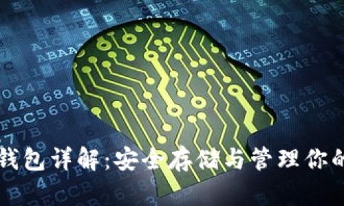 比特币冷钱包详解：安全存储与管理你的数字资产