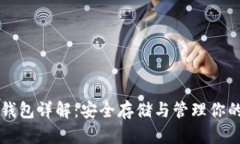 比特币冷钱包详解：安全存储与管理你的数字资
