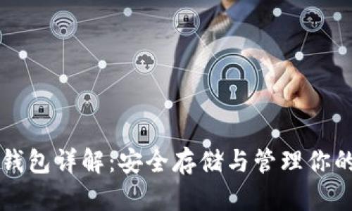 比特币冷钱包详解：安全存储与管理你的数字资产