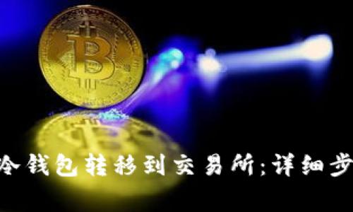 如何将OKB从冷钱包转移到交易所：详细步骤及注意事项