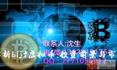 全面解析bijf虚拟币：投资前景与市场动态