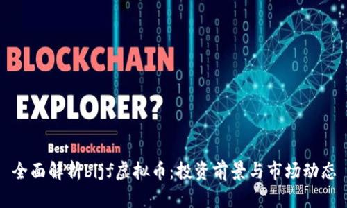 全面解析bijf虚拟币：投资前景与市场动态