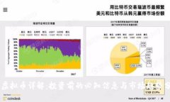 HF虚拟币详解：投资前的必知信息与市场趋势分析