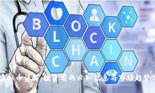 HF虚拟币详解：投资前的必知信息与市场趋势分析