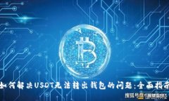 如何解决USDT无法转出钱包的问题：全面指南