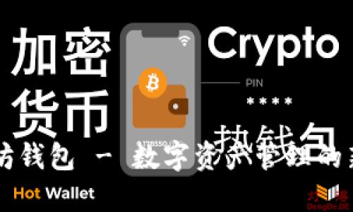 以太坊钱包 - 数字资产管理的新标准