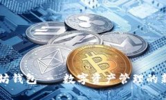 以太坊钱包 - 数字资产管理的新标准