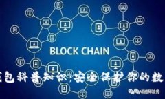 加密钱包科普知识：安全