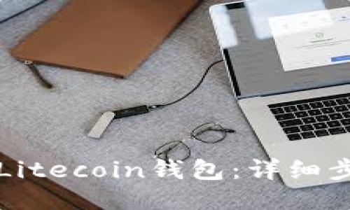 如何下载Litecoin钱包：详细步骤与指南
