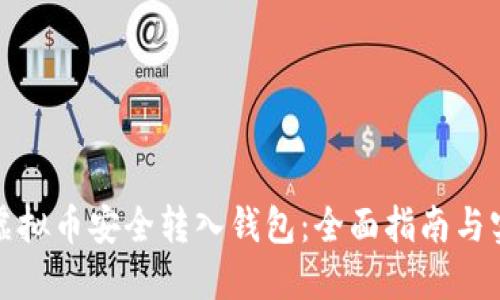 如何将虚拟币安全转入钱包：全面指南与实用技巧