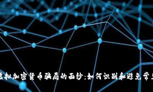揭开虚拟加密货币骗局的面纱：如何识别和避免常见陷阱