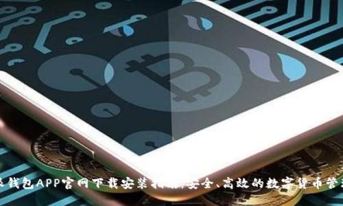 比特派钱包APP官网下载安装指南：安全、高效的数字货币管理工具