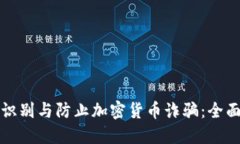 如何识别与防止加密货币诈骗：全面指南