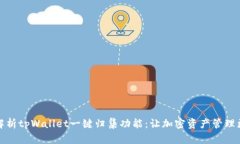 全面解析tpWallet一键归集功