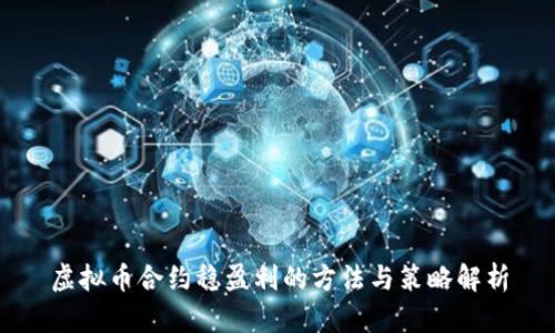 虚拟币合约稳盈利的方法与策略解析