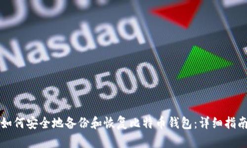 如何安全地备份和恢复比特币钱包：详细指南