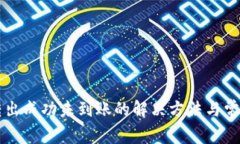 tpWallet转出成功未到账的解