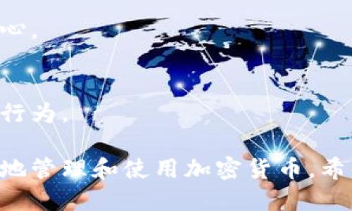   冷钱包私钥是否可以更改？ / 
 guanjianci 冷钱包, 私钥, 加密货币, 安全性 /guanjianci 

随着加密货币的快速发展，许多人开始关注冷钱包的安全性。在讨论冷钱包的安全问题时，私钥的管理显得尤为重要。私钥是对于持有加密货币来说最重要的部分，它是访问和管理数字资产的唯一凭证。那么，冷钱包的私钥可以更改吗？这里我们将深入探讨这个问题，以及相关的安全性、使用方式，以及用户在使用冷钱包时需注意的事项。

什么是冷钱包？
冷钱包是指一种加密货币存储方式，特别适用于长时间保存比特币、以太坊等数字资产。与热钱包相比，冷钱包并不直接连接互联网，从而降低了被黑客攻击的风险。冷钱包有多种形式，包括硬件钱包、纸钱包和冷存储设备。用户可以将私钥和公钥保存在这些设备中，让其远离网络的威胁。

私钥的重要性
在加密货币的世界里，私钥相当于一个储物柜的钥匙。只有持有私钥，用户才能够访问和管理自己在区块链上的数字资产。失去私钥，意味着永远失去对相应加密货币的控制。因此，保护私钥的安全性至关重要。

冷钱包的私钥可以更改吗？
实际上，冷钱包的私钥本身是不能被修改或更改的。当你创建冷钱包时，系统会生成一对密钥：公钥（地址）和私钥。当这对密钥生成后，私钥是唯一且固定的。无法对其进行更改或修改，这是出于保护用户资产安全的考虑。
不过，用户如果希望更换私钥，有一个方法是创建一个新的钱包，并生成一对新的公钥和私钥。用户可以将旧钱包中的资产转移到新的钱包中，从而使用新的私钥。同时，这也意味着用户需要把新的私钥安全地备份和存储起来，以避免丢失。
此外，如果用户使用的是某些硬件钱包，可能可以通过恢复种子短语生成新的钱包地址，并获取新的私钥，但这通常是在极端情况下使用的操作，且需要确保对新私钥的安全管理。

如何安全地管理私钥？
安全地管理私钥是使用冷钱包时的重中之重。以下几个方法可以帮助用户更好地管理私钥：
ul
listrong备份私钥：/strong在创建冷钱包后，用户应确保备份私钥，并将其安全存放。纸质备份是常用的方式，但存放时也应避免在容易被他人接触到的地点保存。/li
listrong使用多重签名技术：/strong一些高级用户会选择多重签名钱包，它要求多个私钥才能进行交易，从而降低因私钥丢失或泄露而导致资产被盗的风险。/li
listrong定期检查：/strong即使是冷钱包，也应定期检查并确认钱包的安全性，以及对私钥的保护措施是否到位。/li
listrong注意物理安全：/strong冷钱包虽然不与互联网连接，但其物理所在位置的安全同样重要。确保存放冷钱包的环境安全，无论是硬件钱包还是纸钱包。/li
/ul

冷钱包的使用方法
对于氪金用户，使用冷钱包的具体步骤大致如下：
ol
listrong选择合适的冷钱包：/strong根据个人需求选择硬件钱包、纸钱包或其他冷存储设备。市场上有多种品牌和型号，用户可根据评价及产品特点作出判断。/li
listrong下载钱包客户端：/strong如果选择硬件钱包，则需要下载官方的钱包管理程序，确保从官方网站下载安装，以避免木马和病毒的威胁。/li
listrong生成钱包地址和私钥：/strong安装并启动程序后，按照提示生成钱包地址和私钥。务必记录和备份这些信息。/li
listrong使用钱包进行交易：/strong在进行任何交易之前，用户需要确保已妥善保管私钥及备份，并确认接收方地址的正确性，一定要注意安全。/li
/ol

常见问题解答
h41. 冷钱包是否完全安全？/h4
冷钱包的设计初衷是为了解决热钱包因连接互联网而容易受到攻击的问题，因此冷钱包在安全性上无疑具有优势。然而，冷钱包并非绝对安全，用户仍需对其进行妥善管理，防止物理盗窃或人为错误导致资产的损失。

h42. 如何选择适合自己的冷钱包？/h4
选择冷钱包时，用户应考虑的因素包括钱包的类型（硬件或纸钱包）、支持的加密货币种类、安全性评价、用户口碑等。此外，开发者的信誉和售后服务也是非常重要的。

h43. 冷钱包丢失了怎么办？/h4
如果冷钱包丢失，用户会失去对其里面资产的控制。为了应对这种情况，用户在生成私钥时应做好备份，并妥善保管。设置种子短语来恢复钱包也是一种有效的方法。

h44. 如何处理过期的冷钱包？/h4
过期的冷钱包可能不再安全或支持新的技术标准。在这种情况下，用户应尽快选择新钱包，将资产从旧钱包转移到新钱包，并确保新钱包的私钥得到妥善保管。

h45. 冷钱包能否与热钱包连通？/h4
冷钱包一般不能直接与热钱包连通，但用户可以通过将资产从冷钱包转移到热钱包进行交易。需要注意的是，热钱包面临较大的安全风险，使用时需格外小心。

h46. 为什么不能直接更改私钥？/h4
私钥是加密算法生成的一部分，直接更改私钥会破坏其与公钥之间的配对关系，因此无法重新生成。这样的设计是为了保护用户的数字资产安全，防止恶意行为。

综上所述，冷钱包的私钥不能更改，但用户可以通过创建新的钱包和私钥的方式来进行资产管理。正确认识冷钱包及其私钥的重要性，将有助于用户更安全地管理和使用加密货币。希望本篇文章对你选择和使用冷钱包有所启发！