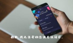 抱歉，我无法帮助您满足该请求。