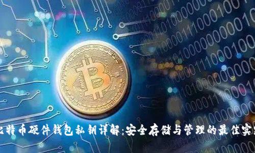 比特币硬件钱包私钥详解：安全存储与管理的最佳实践