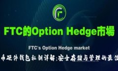 比特币硬件钱包私钥详解：安全存储与管理的最