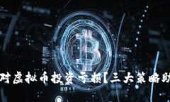 如何有效应对虚拟币投资亏损？三大策略助你重