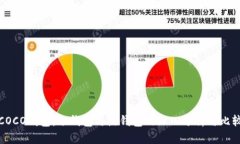 COCO钱包：冷钱包与热钱包的深入分析与比较