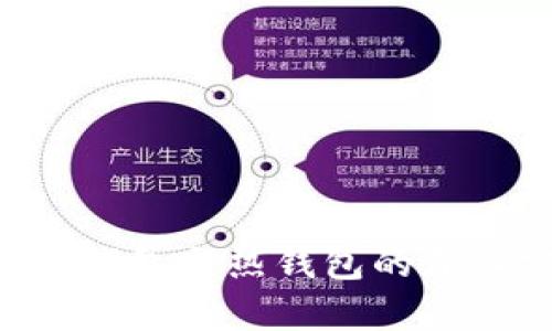 COCO钱包：冷钱包与热钱包的深入分析与比较