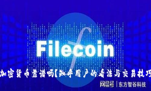投资加密货币靠谱吗？知乎用户的看法与交易技巧解析